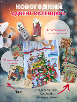 Адвент-календарь "В поисках волшебства"